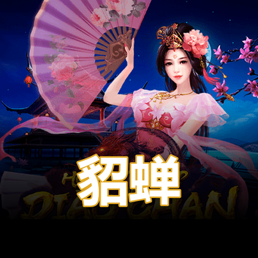 貂蝉