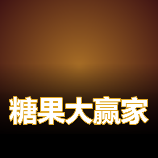 糖果大赢家