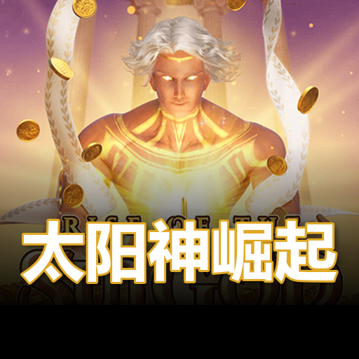 太阳神崛起