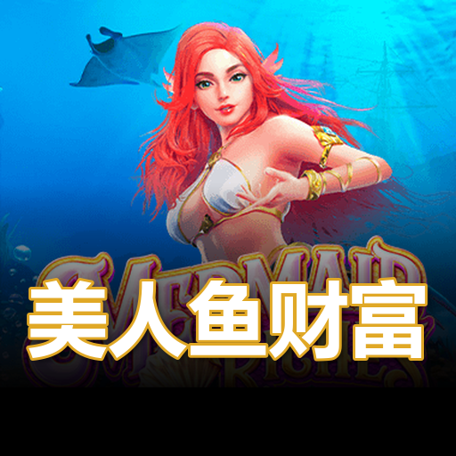 美人鱼财富