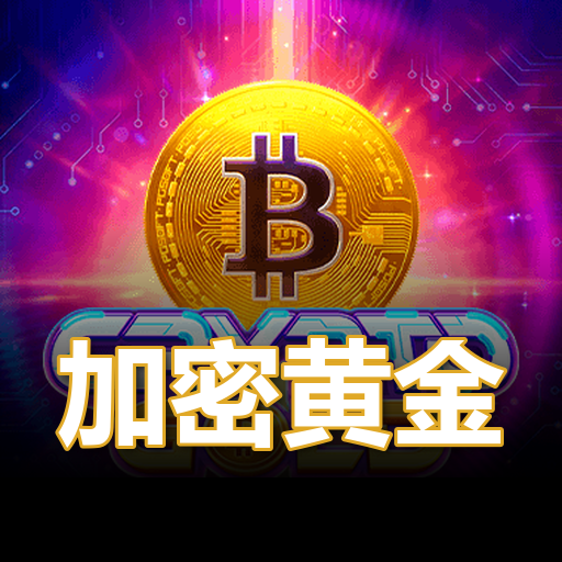 加密黄金