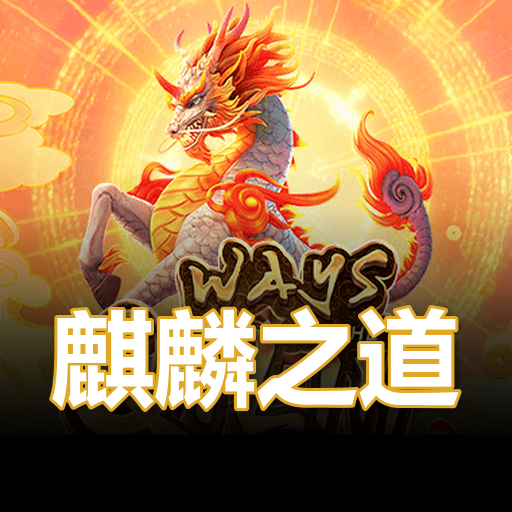 麒麟之道