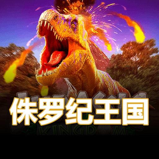 侏罗纪王国