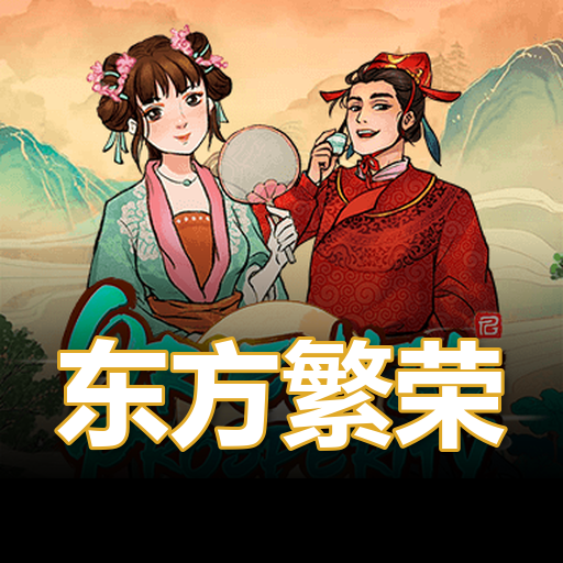 东方繁荣