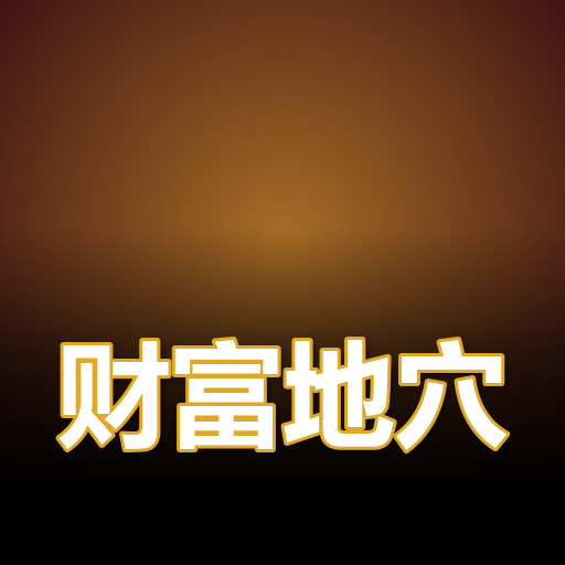 财富地穴