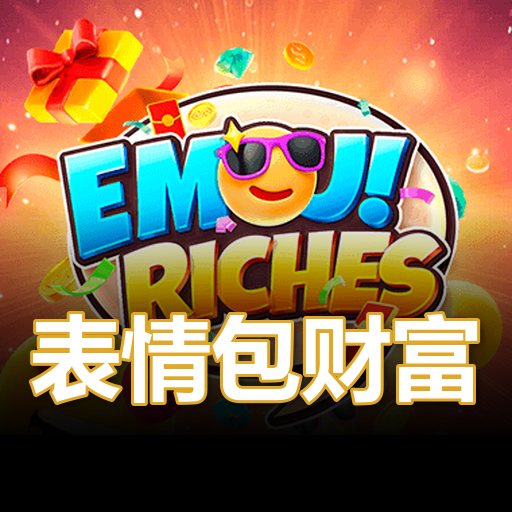 表情包财富