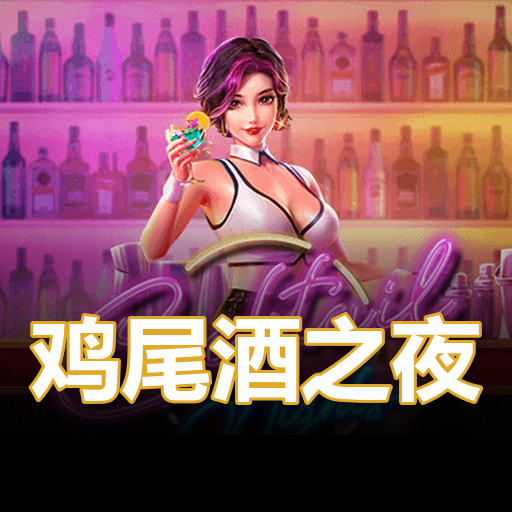 鸡尾酒之夜