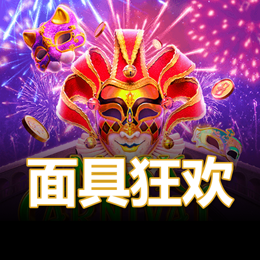 面具狂欢