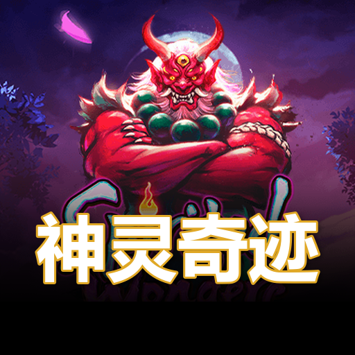 神灵奇迹