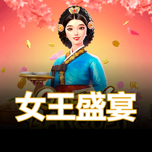 女王盛宴