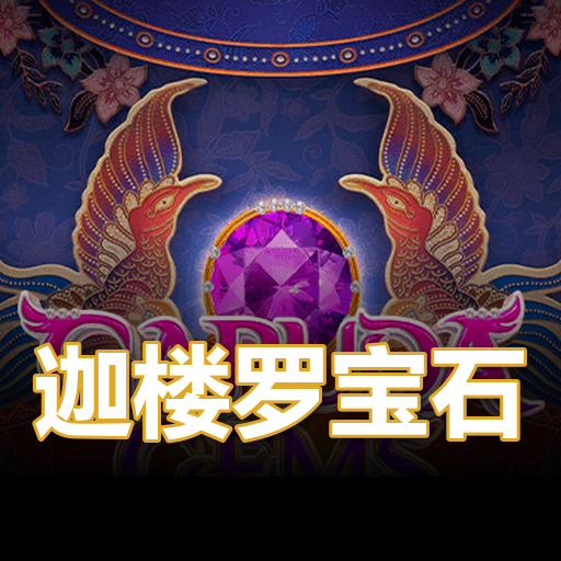 迦楼罗宝石