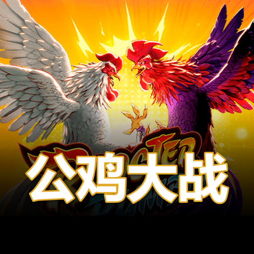 公鸡大战