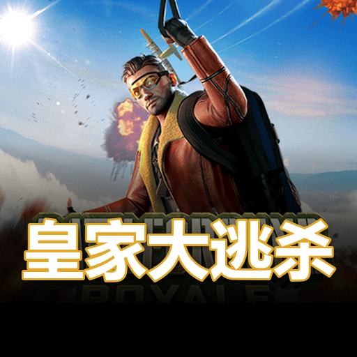 皇家大逃杀