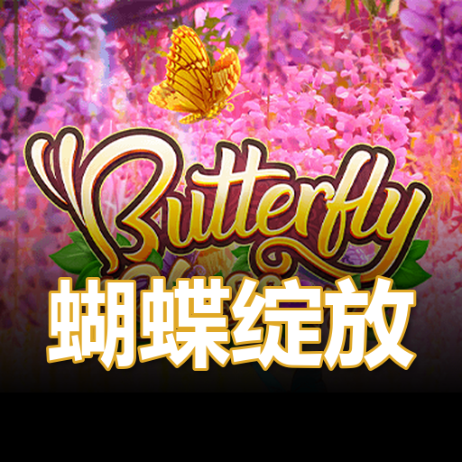 蝴蝶绽放