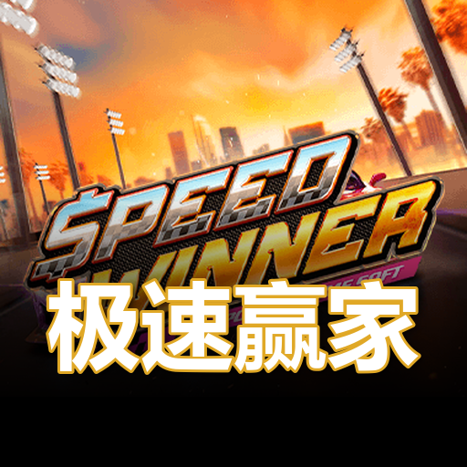 极速赢家