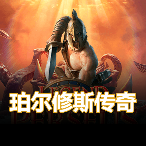 珀尔修斯传奇