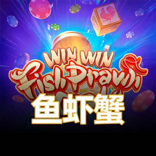 鱼虾蟹
