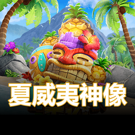 夏威夷神像