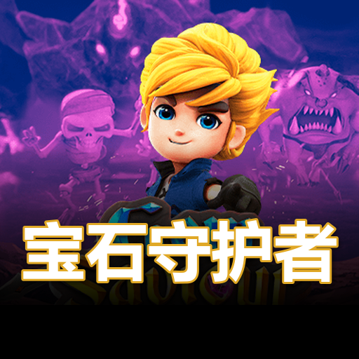 宝石守护者