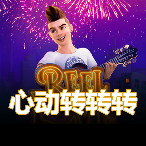 心动转转转
