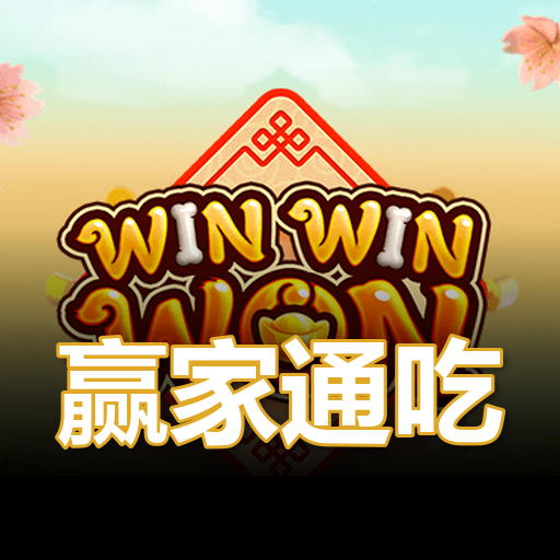 赢家通吃