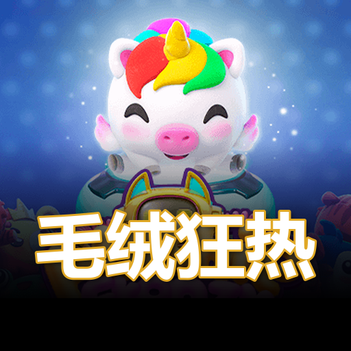 毛绒狂热
