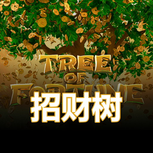 招财树