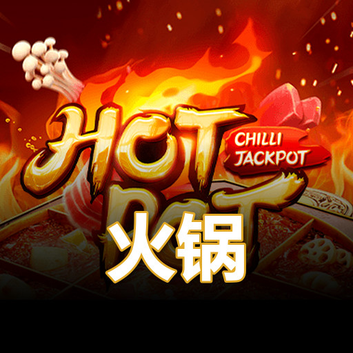 火锅