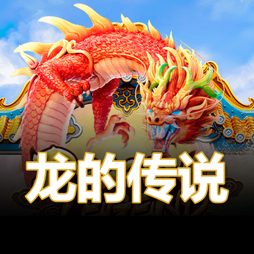 龙的传说