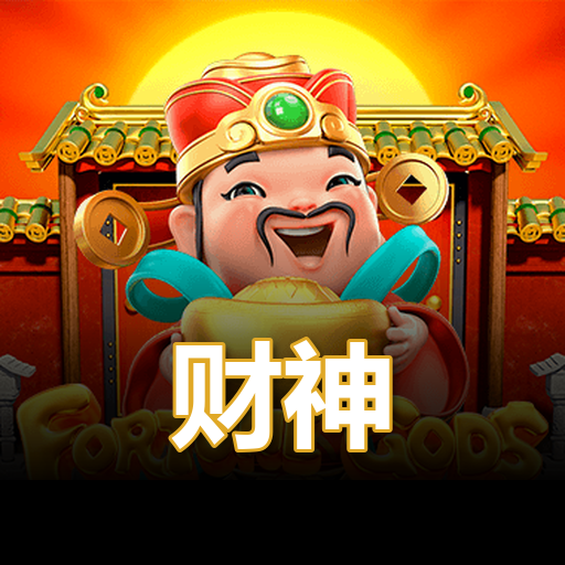 财神