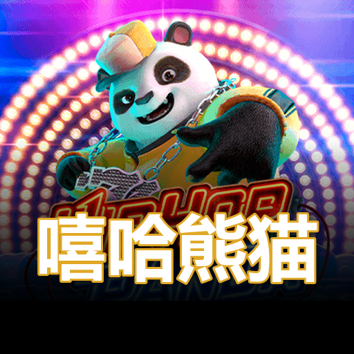 嘻哈熊猫