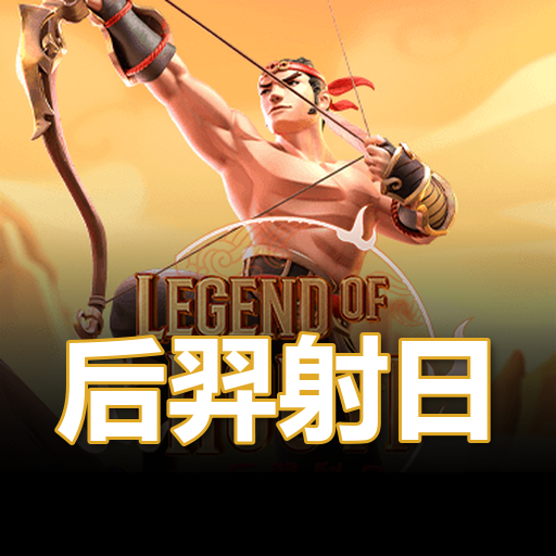 后羿射日