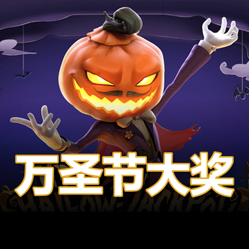 万圣节大奖
