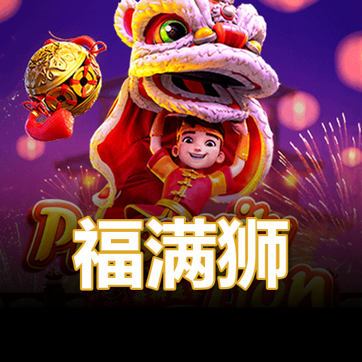 福满狮