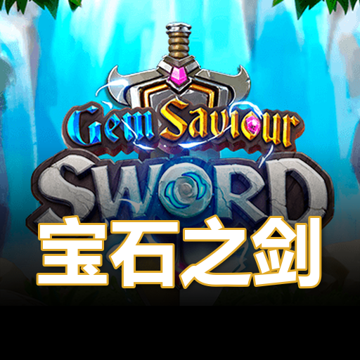 宝石之剑