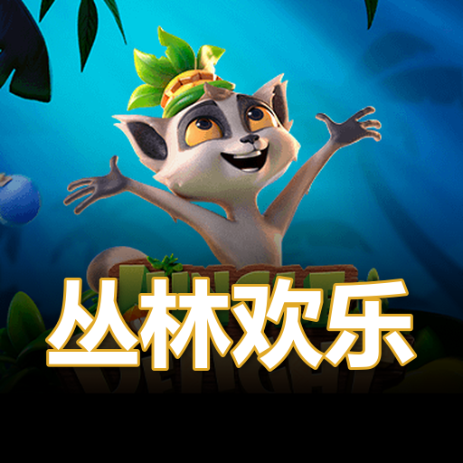 丛林欢乐