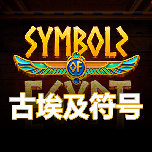 古埃及符号