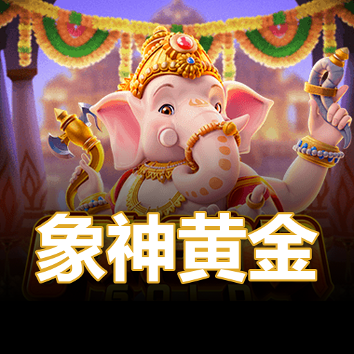 象神黄金
