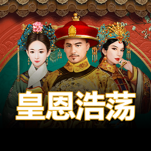 皇恩浩荡