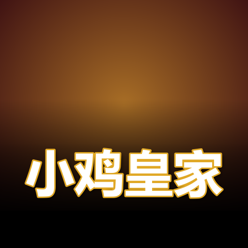 小鸡皇家