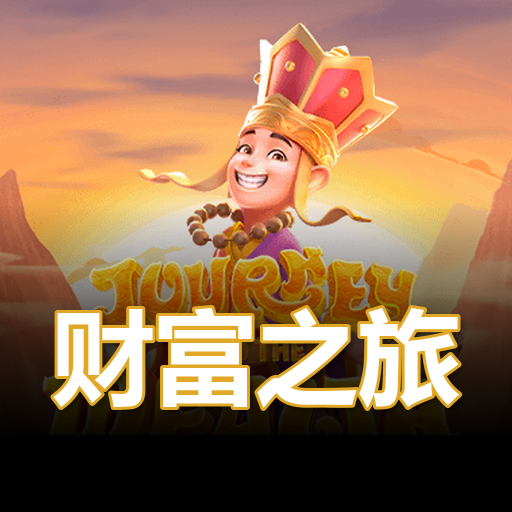 财富之旅