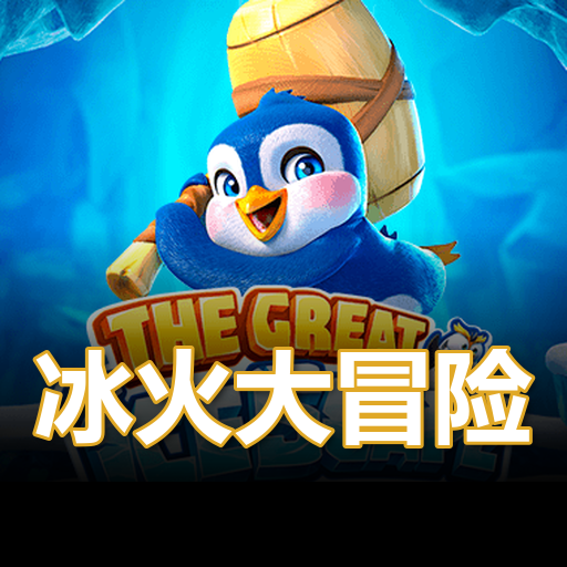冰火大冒险