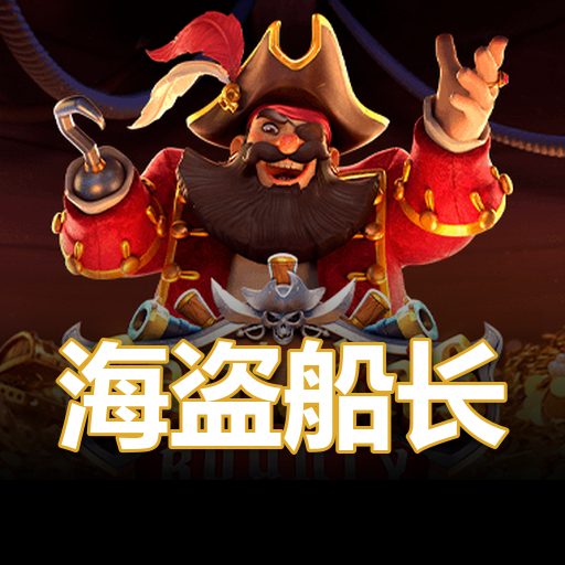 海盗船长