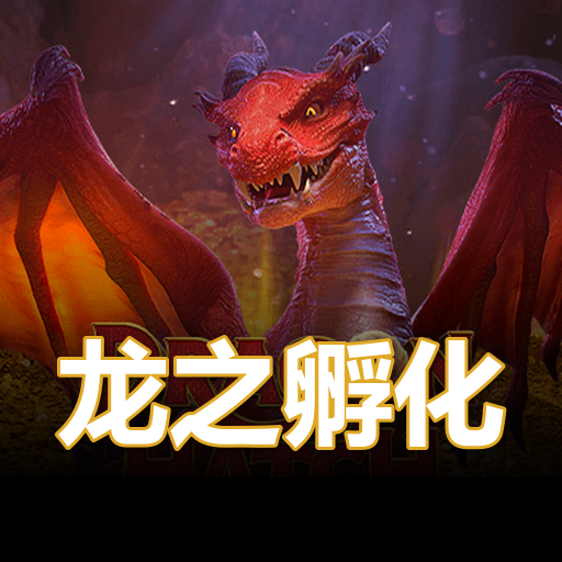 龙之孵化