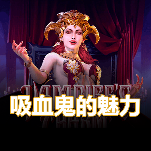 吸血鬼的魅力
