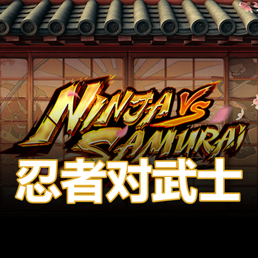 忍者对武士