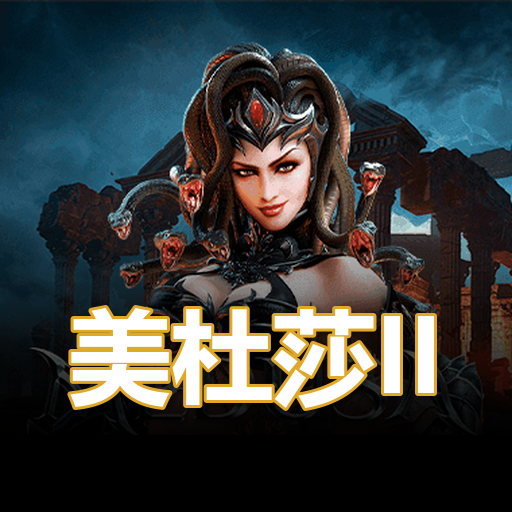 美杜莎II