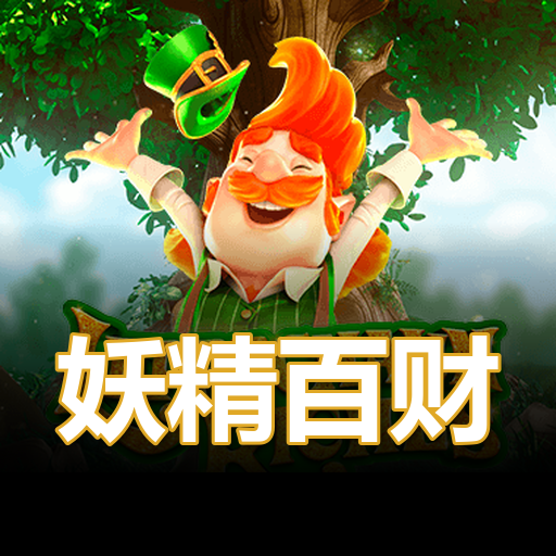 妖精百财