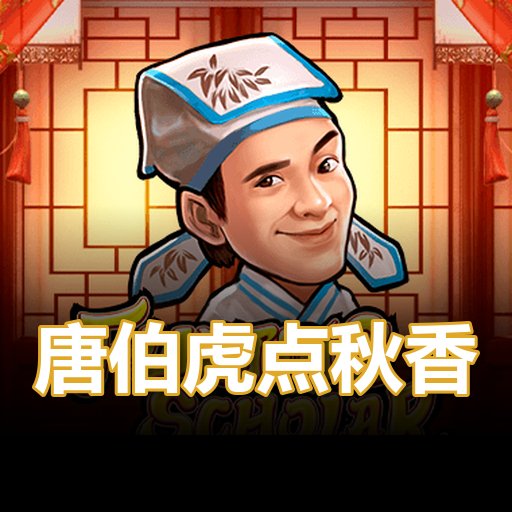 唐伯虎点秋香