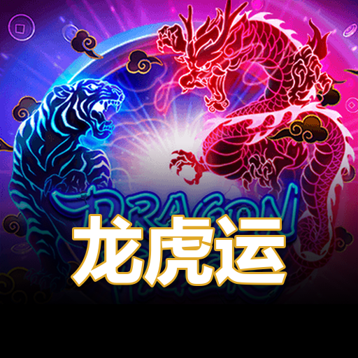 龙虎运